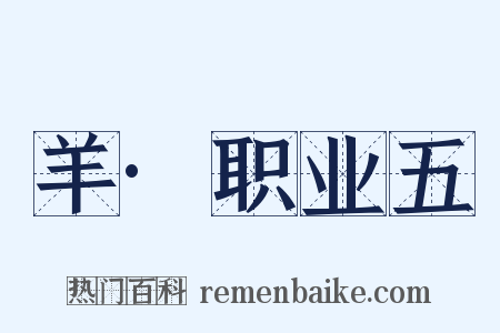 羊·职业五是什么意思的图片